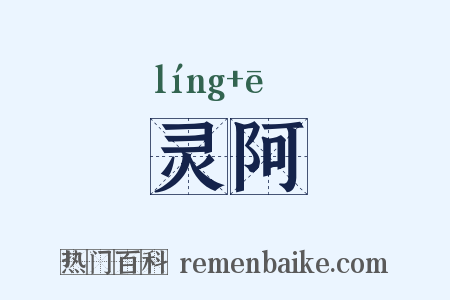 灵阿是什么意思的图片